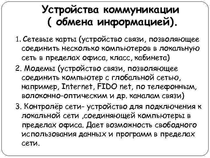 Устройства коммуникации ( обмена информацией). 1. Сетевые карты (устройство связи, позволяющее соединить несколько компьютеров