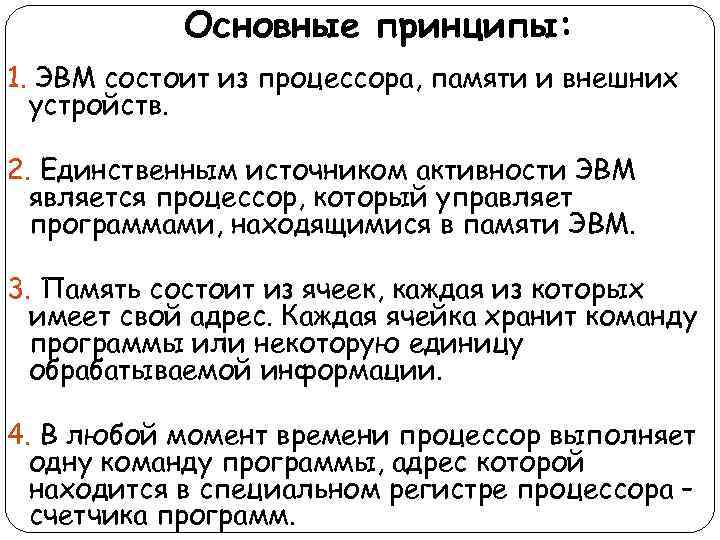 Основные принципы: 1. ЭВМ состоит из процессора, памяти и внешних устройств. 2. Единственным источником