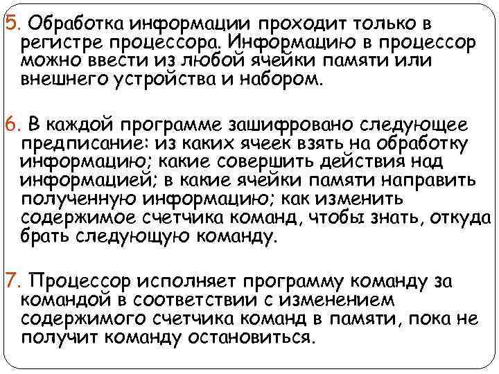 5. Обработка информации проходит только в регистре процессора. Информацию в процессор можно ввести из