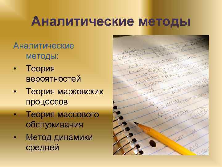 Аналитические методы: • Теория вероятностей • Теория марковских процессов • Теория массового обслуживания •