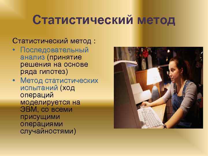 Статистический метод : • Последовательный анализ (принятие решения на основе ряда гипотез) • Метод
