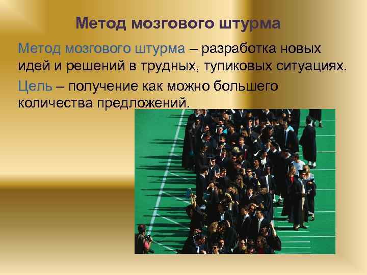 Метод мозгового штурма – разработка новых идей и решений в трудных, тупиковых ситуациях. Цель