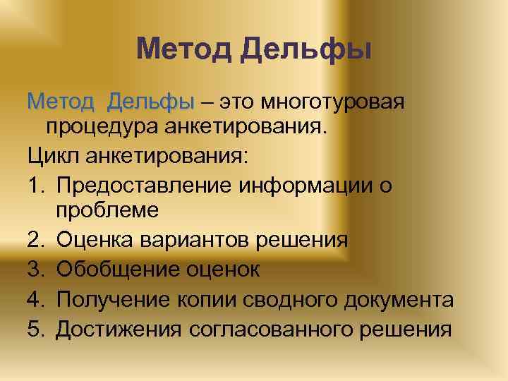 Метод Дельфы – это многотуровая процедура анкетирования. Цикл анкетирования: 1. Предоставление информации о проблеме