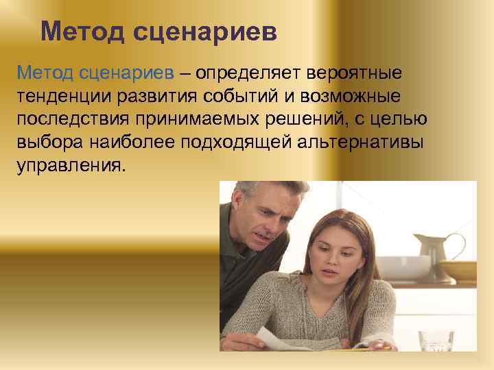 Метод сценариев – определяет вероятные тенденции развития событий и возможные последствия принимаемых решений, с