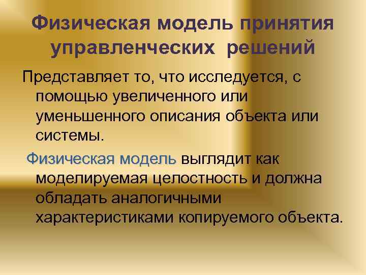 Физическая модель принятия управленческих решений Представляет то, что исследуется, с помощью увеличенного или уменьшенного