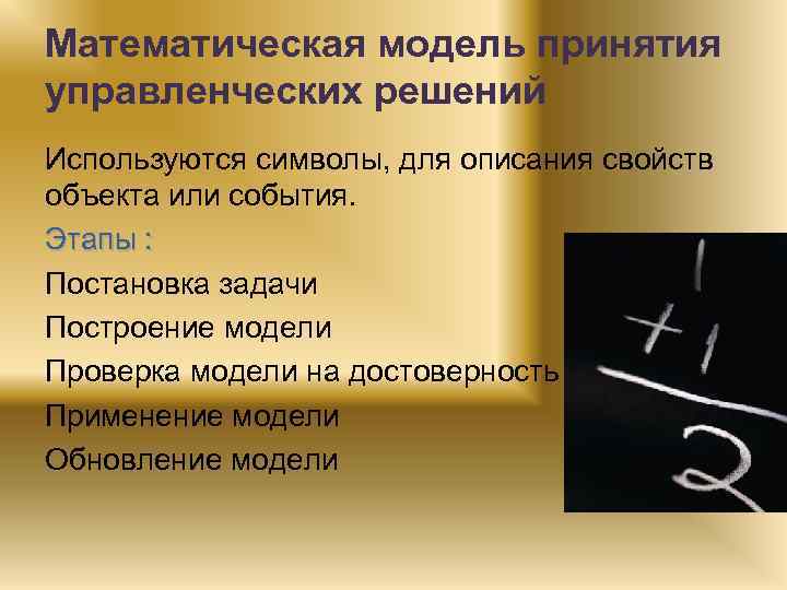Математическая модель принятия управленческих решений Используются символы, для описания свойств объекта или события. Этапы