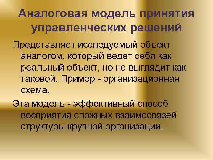 Аналоговая модель принятия управленческих решений Представляет исследуемый объект аналогом, который ведет себя как реальный