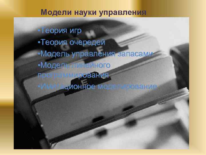 Модели науки управления • Теория игр • Теория очередей • Модель управления запасами •