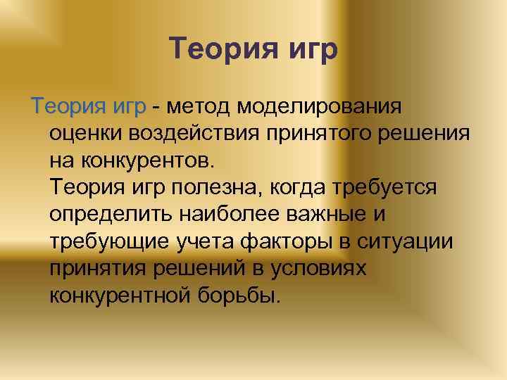 Теория игр - метод моделирования оценки воздействия принятого решения на конкурентов. Теория игр полезна,