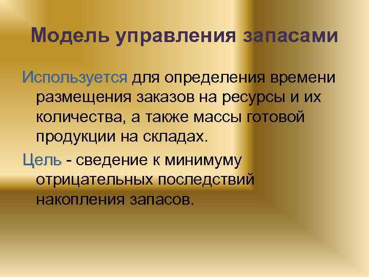 Модель управления запасами Используется для определения времени размещения заказов на ресурсы и их количества,