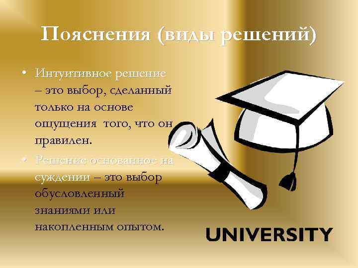 Пояснения (виды решений) • Интуитивное решение – это выбор, сделанный только на основе ощущения