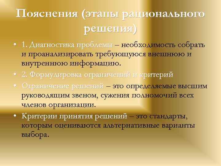 Пояснения (этапы рационального решения) • 1. Диагностика проблемы – необходимость собрать и проанализировать требующуюся