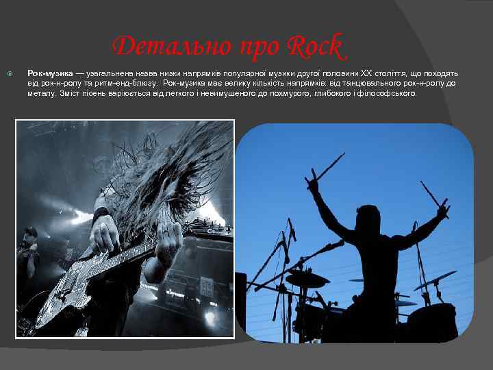 Детально про Rock Рок-музика — узагальнена назва низки напрямків популярної музики другої половини XX