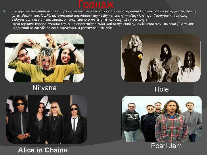 Грандж — музичний напрям, піджанр альтернативного року. Виник у середині 1980—х років у