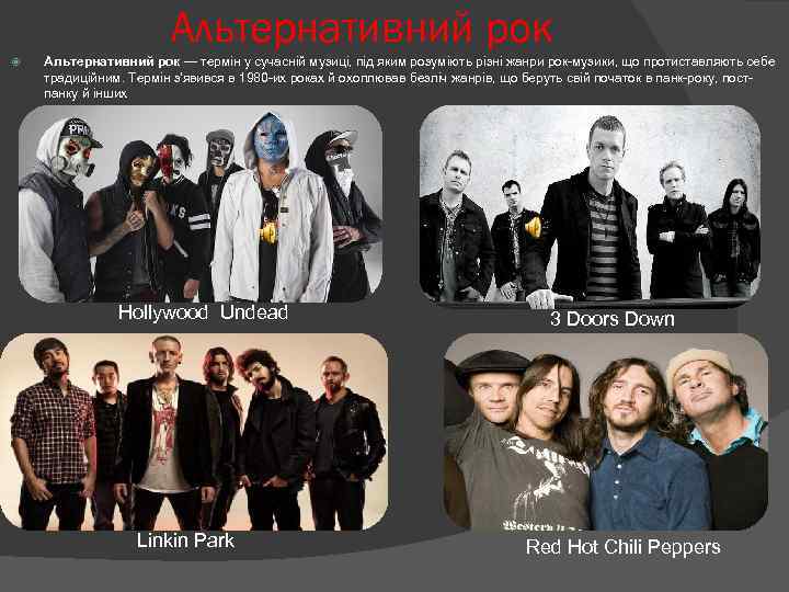 Альтернативний рок — термін у сучасній музиці, під яким розуміють різні жанри рок-музики, що