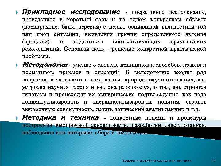  Прикладное исследование - оперативное исследование, проведенное в короткий срок и на одном конкретном