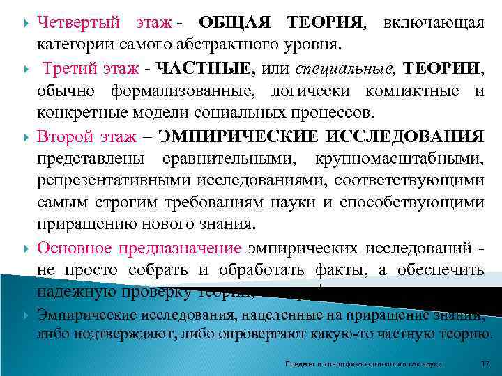  Четвертый этаж - ОБЩАЯ ТЕОРИЯ, включающая ТЕОРИЯ категории самого абстрактного уровня. Третий этаж