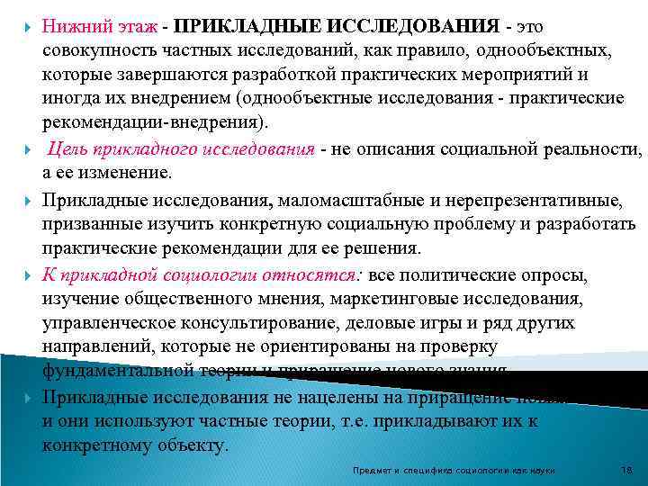  Нижний этаж - ПРИКЛАДНЫЕ ИССЛЕДОВАНИЯ - это совокупность частных исследований, как правило, однообъектных,