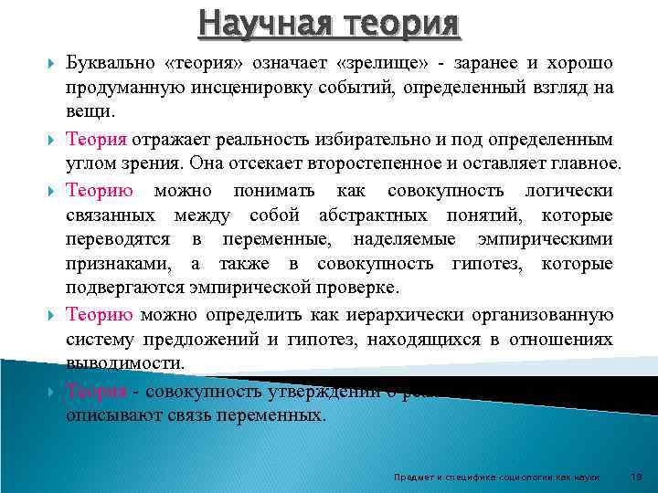 Научная теория Буквально «теория» означает «зрелище» - заранее и хорошо продуманную инсценировку событий, определенный