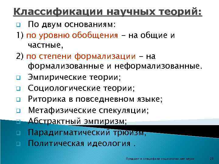 Классификации научных теорий: По двум основаниям: 1) по уровню обобщения - на общие и