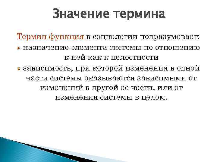 Значение термина Термин функция в социологии подразумевает: назначение элемента системы по отношению к ней