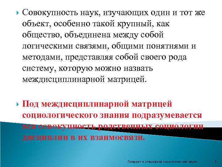  Совокупность наук, изучающих один и тот же объект, особенно такой крупный, как общество,