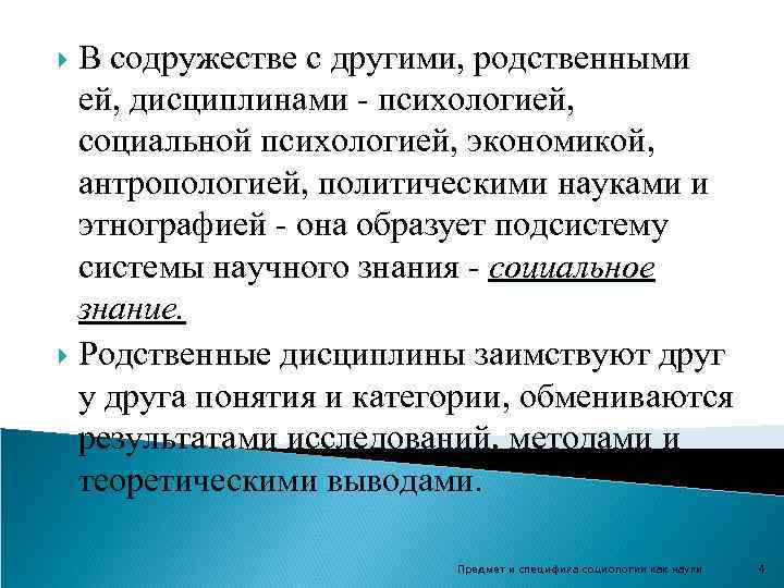 В содружестве с другими, родственными ей, дисциплинами - психологией, социальной психологией, экономикой, антропологией, политическими