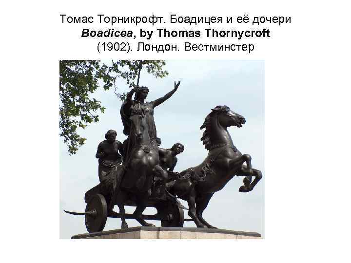 Томас Торникрофт. Боадицея и её дочери Boadicea, by Thomas Thornycroft (1902). Лондон. Вестминстер 