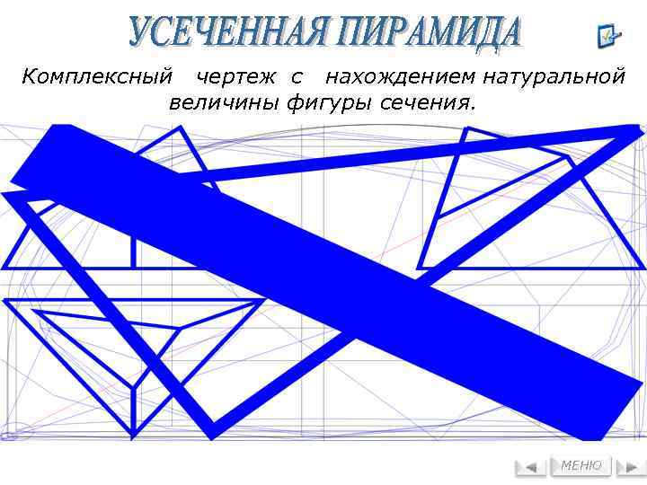 Комплексный чертеж с нахождением натуральной величины фигуры сечения. МЕНЮ 