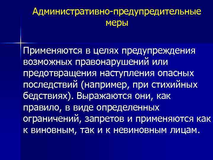 Административно предупредительные меры презентация