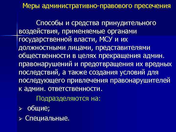 Меры административного пресечения сотрудниками полиции