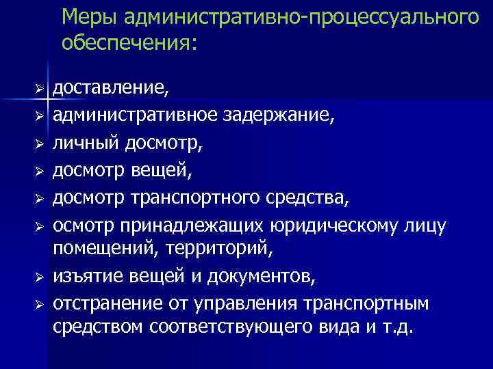 Меры обеспечения административного производства доставление