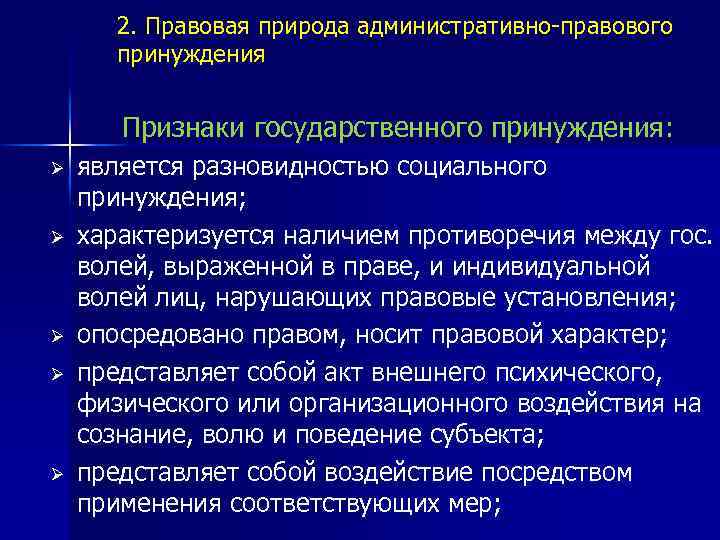 Правовая природа мер. Признаки государственного принуждения. Природа административного принуждения. Правовая природа и основания административного принуждения. Виды административно-правового принуждения.