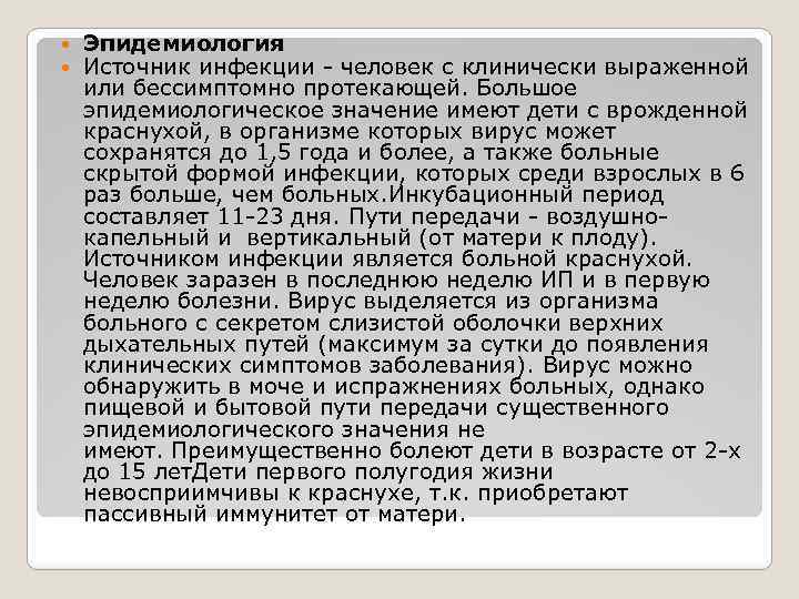  Эпидемиология Источник инфекции - человек с клинически выраженной или бессимптомно протекающей. Большое эпидемиологическое