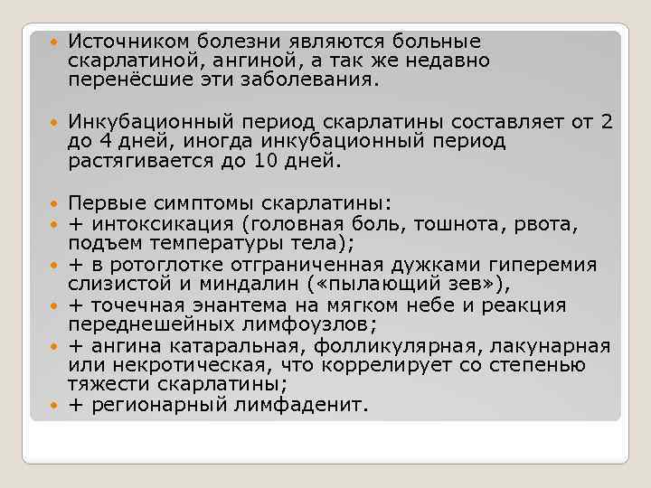  Источником болезни являются больные скарлатиной, ангиной, а так же недавно перенёсшие эти заболевания.