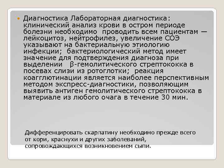  Диагностика Лабораторная диагностика: клинический анализ крови в остром периоде болезни необходимо проводить всем