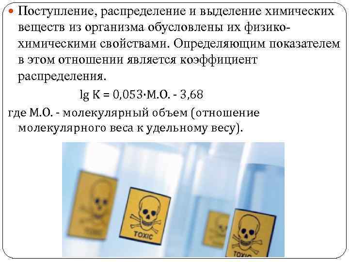  Поступление, распределение и выделение химических веществ из организма обусловлены их физикохимическими свойствами. Определяющим