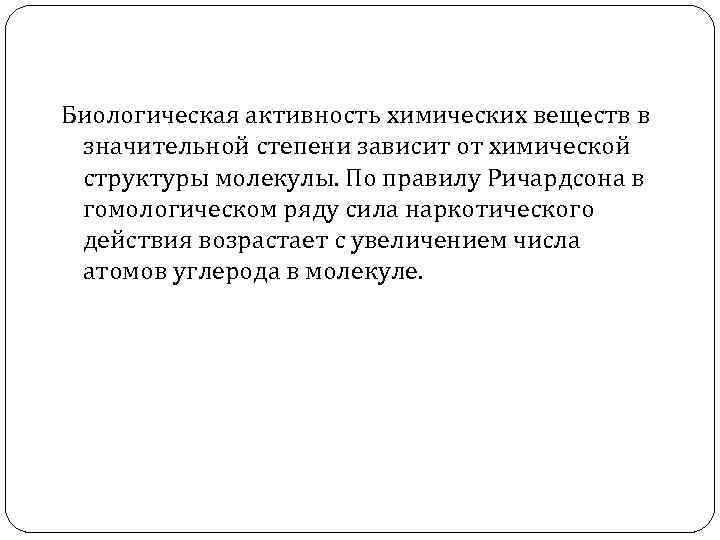 Биологическая активность химических веществ в значительной степени зависит от химической структуры молекулы. По правилу