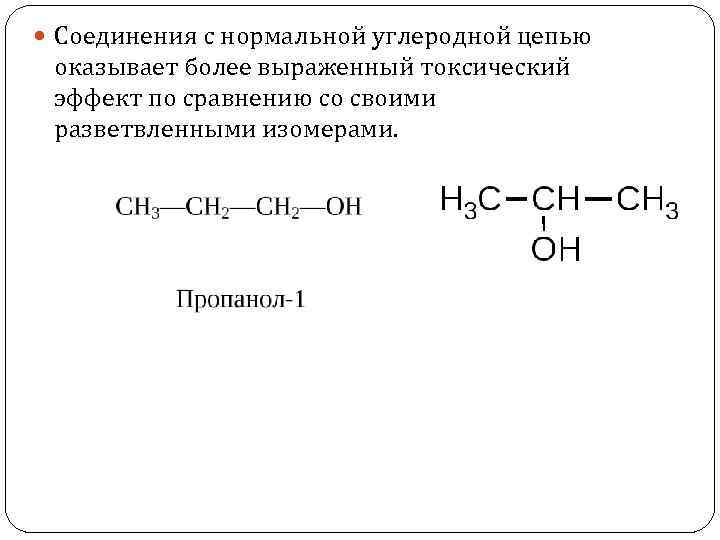  Соединения с нормальной углеродной цепью оказывает более выраженный токсический эффект по сравнению со