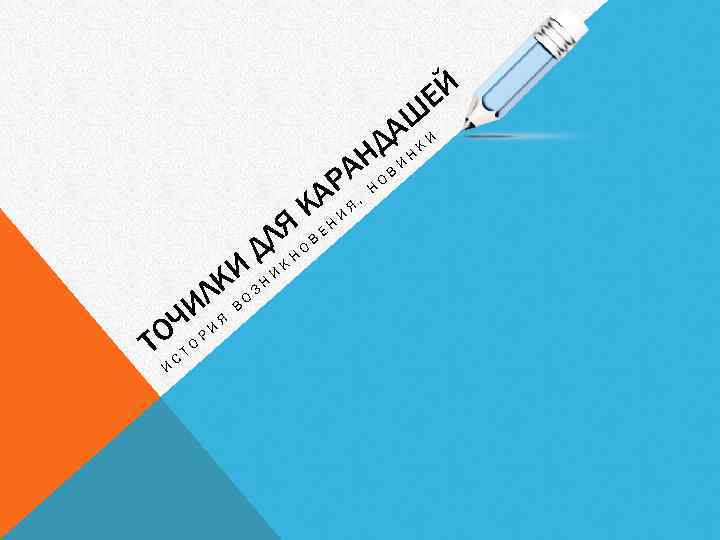 ЕЙ АШИ НДВ И Н К А АР К ЛЯ О В Е Д