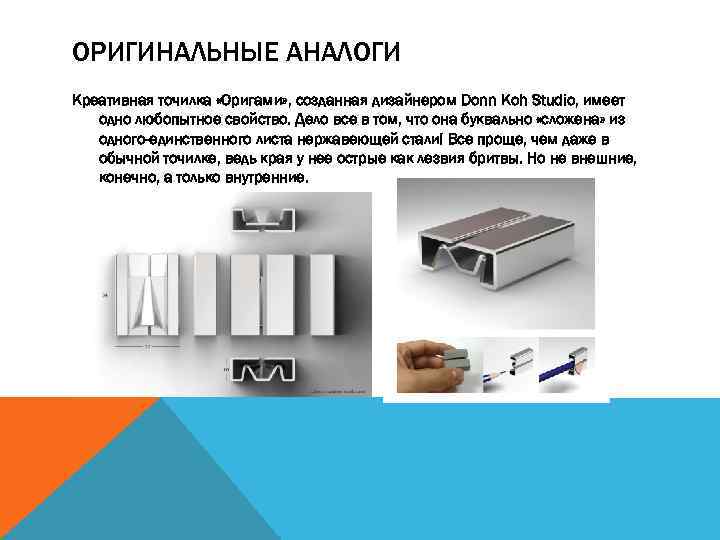 ОРИГИНАЛЬНЫЕ АНАЛОГИ Креативная точилка «Оригами» , созданная дизайнером Donn Koh Studio, имеет одно любопытное