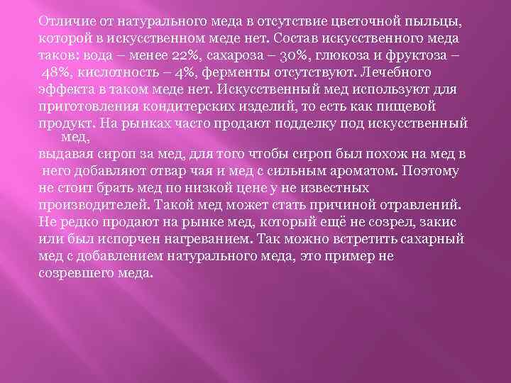 Отличие от натурального меда в отсутствие цветочной пыльцы, которой в искусственном меде нет. Состав