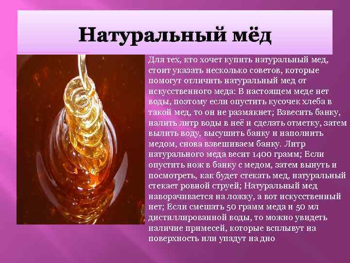 Натуральный мёд Для тех, кто хочет купить натуральный мед, стоит указать несколько советов, которые