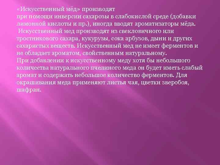  «Искусственный мёд» производят при помощи инверсии сахарозы в слабокислой среде (добавки лимонной кислоты