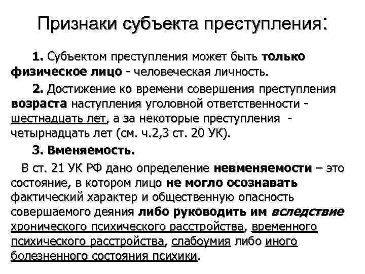 Возраст субъекта. Основные признаки субъекта преступления. Понятие и Общие обязательные признаки субъекта преступления .. Общие и специальные признаки субъекта преступления. Признаки характеризующие субъект преступления.