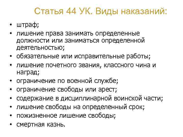 Статья 44 УК. Виды наказаний: • штраф; • лишение права занимать определенные должности или