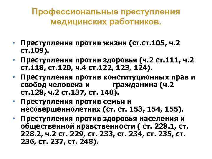 Правонарушения медицинского работника. Преступления против здоровья. Профессиональные преступления медицинских работников. Ответственность медицинских работников. Классификация преступлений против жизни.