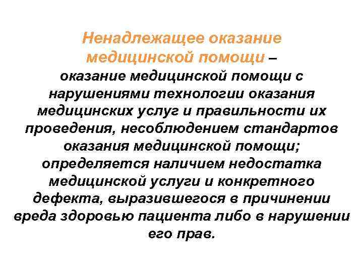 Некачественно оказанная услуга. Ненадлежащее оказание медицинской помощи. Ненадлежащее оказание медицинских услуг. Ответственность за некачественное оказание мед. Помощи.. Понятие ненадлежащего оказания медицинской помощи.