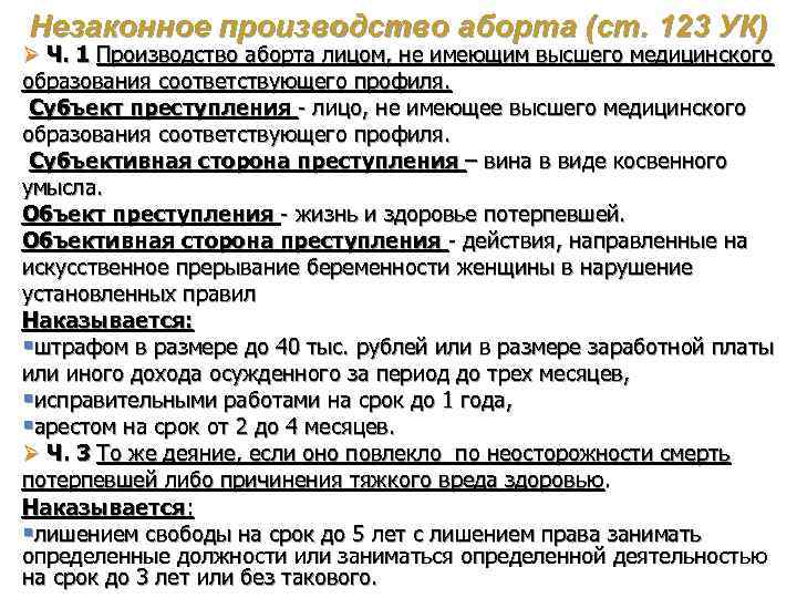 Статья 123. Незаконное проведение искусственного прерывания беременности. Ст 123 УК РФ. Ст. 123. Незаконное производство аборта. 123 УК незаконное прерывание беременности.