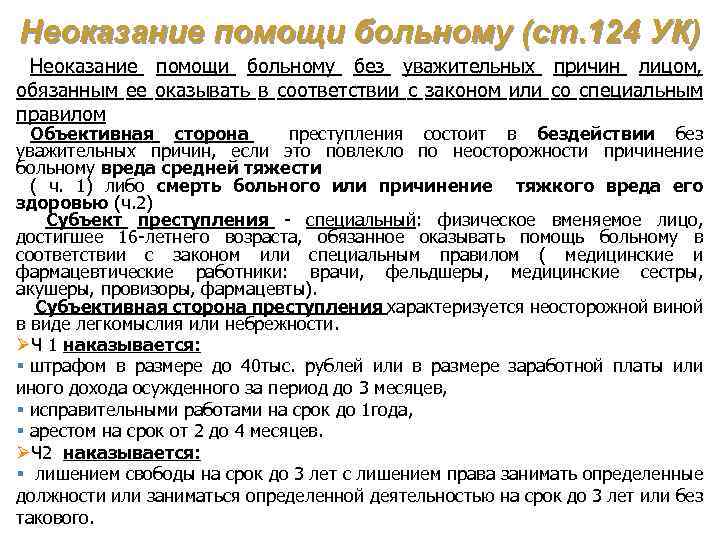 Статья 124. Неоказание помощи больному без уважительных причин. Неоказание медицинской помощи без уважительной причины. Не оказании помощи больному без уважительных причин. Ст УК неоказание помощи больному.